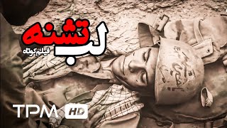 فیلم کوتاه جنگی ایرانی لب تشنه - Short Film Irani