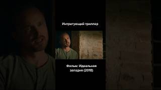 Интригующий Триллер #Фильмнавечер #Триллер #Драма