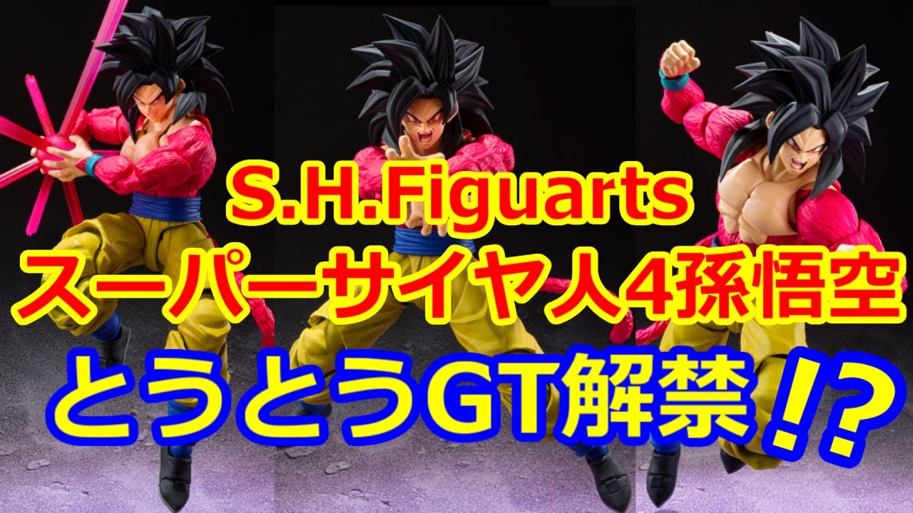 ここからgtが始まる S H Figuarts スーパーサイヤ人4孫悟空発売 S H Figuarts Super Saiyan 4 Son Goku Release Is Decided Youtube