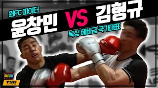 복싱 헤비급 랭킹1위 김형규 vs ONE FC 페더급 4전4승 윤창민(100%복싱 스파링ㄷㄷ)