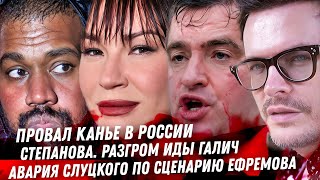 Крах Канье Уэста, трэш Слуцкого, Ида Галич это провал, позор Дайнеко в Мариуполе, ушла Долли Партон