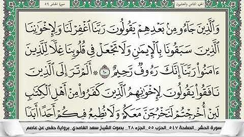 سورة الحشر مكتوبة - سعد الغامدي | Surat Al-Hashr - Saad Al Ghamdi
