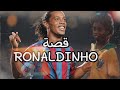 قصة ساحر كرة القدم رونالدينيو 