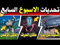 تحديات الاسبوع السابع السيزون الاول | تحديات الطلقة الخادعة | مكان الحرف المخفي+ اماكن الرقص !!