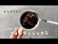 【レンジで1分！】マグカップで作るチョコとろーり濃厚フォンダンショコラの作り方🍫/簡単お菓子作り
