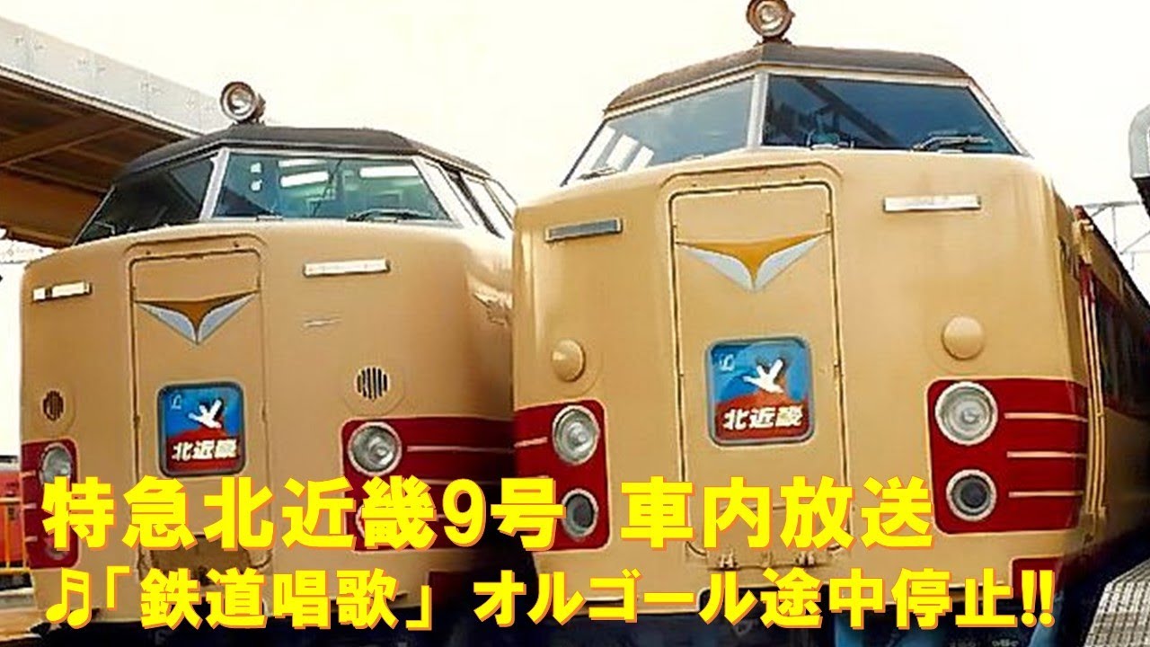 車内放送】特急北近畿9号（485系 途中でオルゴール停止 鉄道唱歌 江原