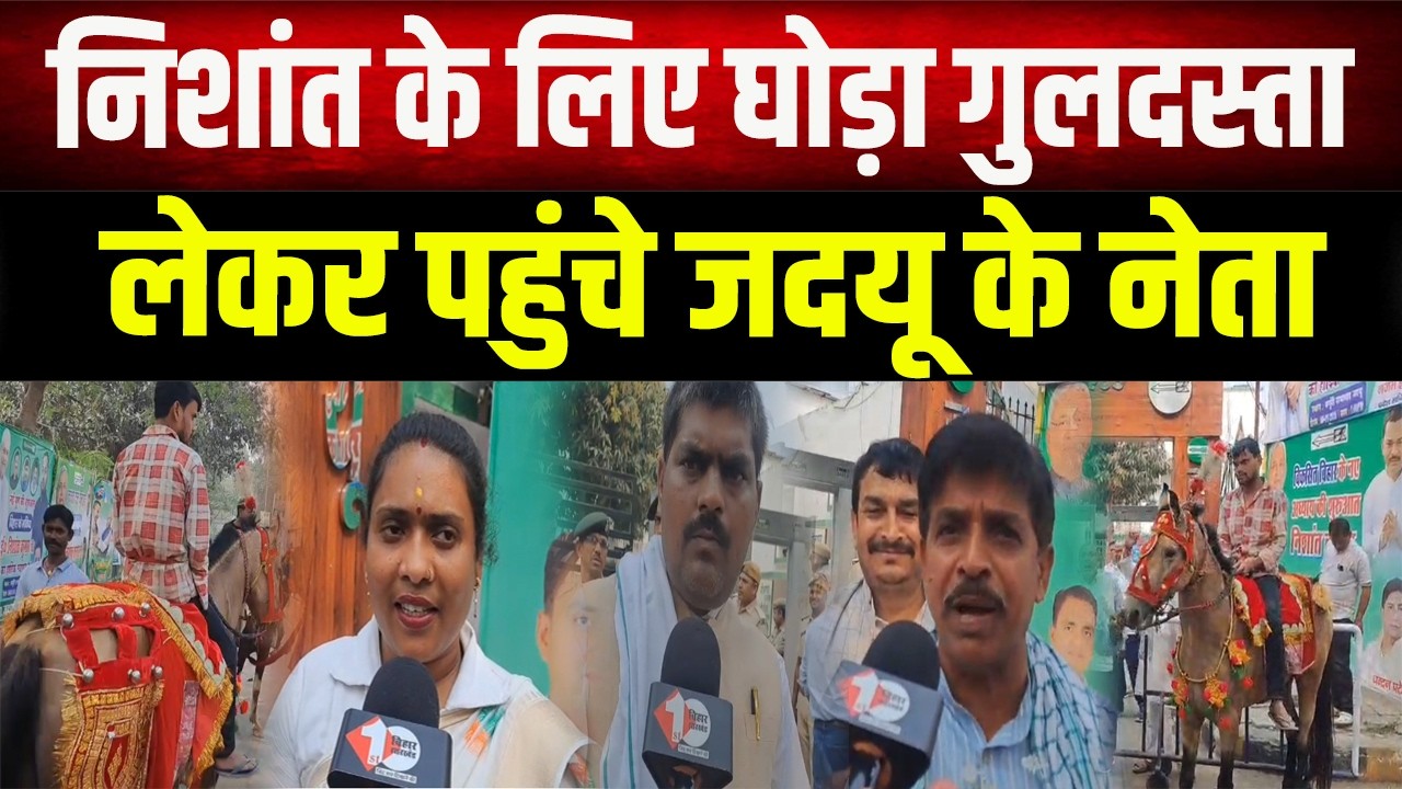 Nishant Kumar का शाही स्वागत, JDU कार्यालय में 'घोड़ा गुलदस्ता' लेकर पहुँचे बड़े नेता