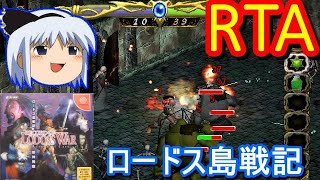 【コメ付き】ロードス島戦記_邪神降臨RTA　ゆっくり実況解説【biimシステム】