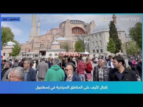 إقبال كثيف على المناطق السياحية في إسطنبول