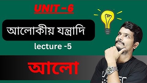 Unit 6 (part 5) || OPTICS || আলোকীয় যন্ত্রাদি এর previous years solutions || WBCHSE || আলো ||