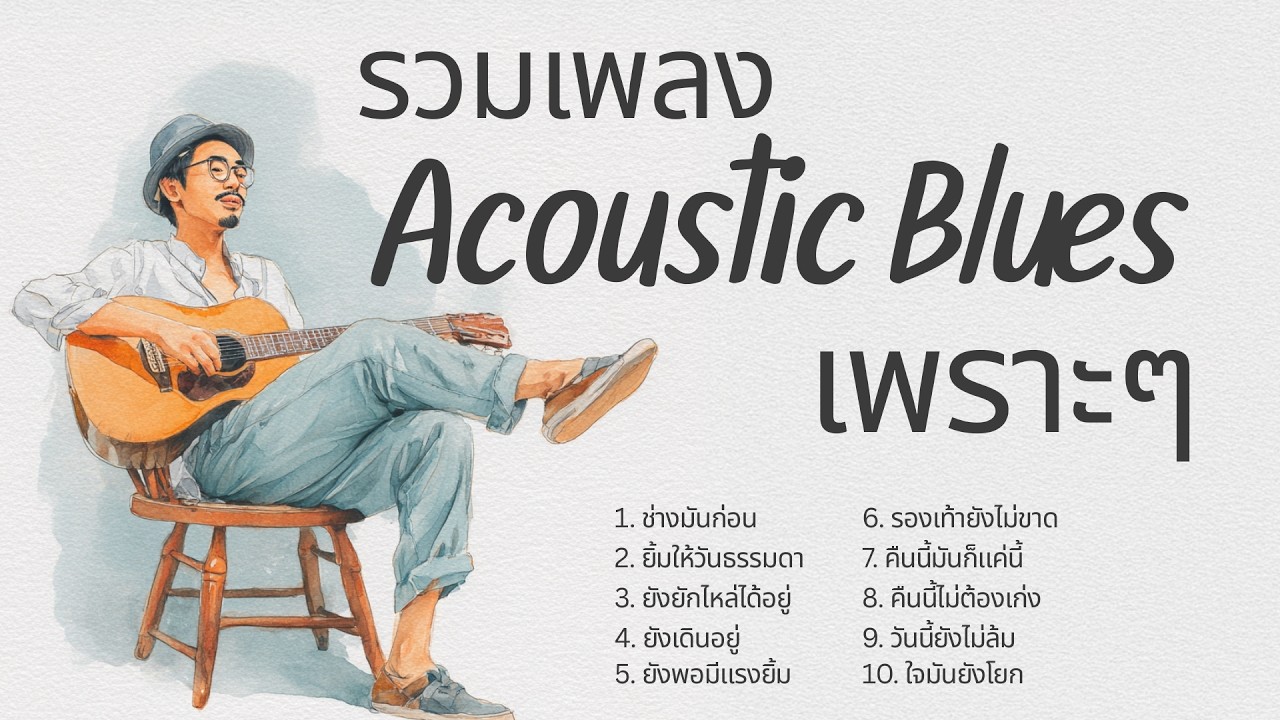 รวมเพลง Acoustic Blues เพราะ ๆ ฟังสบาย  | ฟังเพลิน อารมณ์ดีทั้งวัน