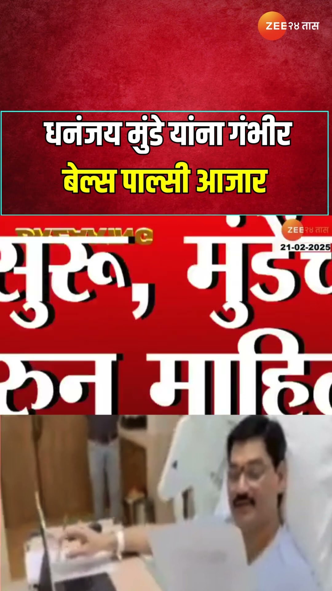 Dhananjay Munde Bells Palsy | धनंजय मुंडेंना झालेला गंभीर बेल्स पाल्सी आजार नेमका काय आहे?