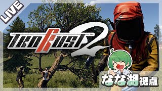 【TKD RUST2】最終日、全部出す【なな湖視点】