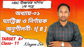 HSC Higher Math 1st Paper Chapter-01 (Matrices & Determinants)। অধ্যায়-০১ (ম্যাট্রিক্স ও নির্ণায়ক)।