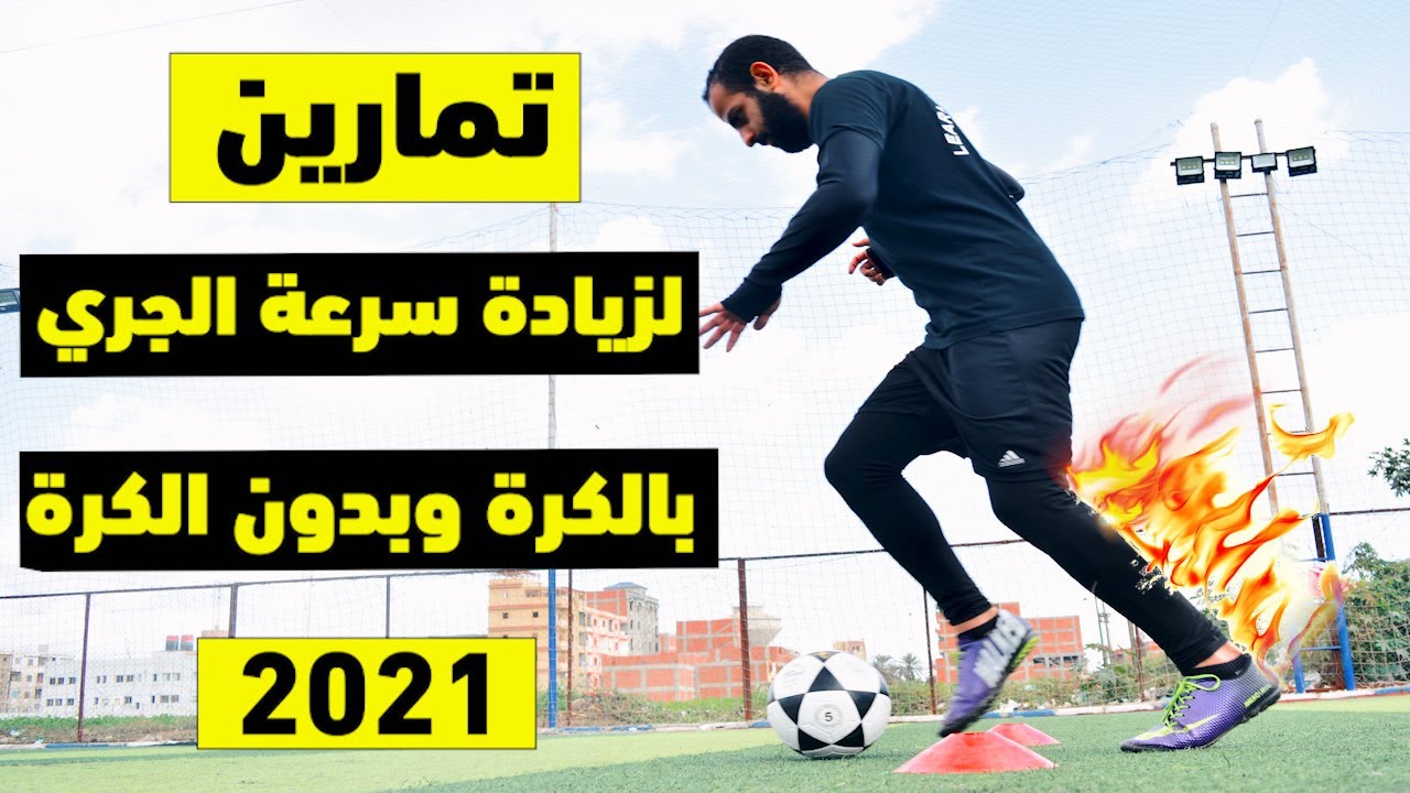 تمارين كرة قدم لزيادة سرعة الجري بالكرة وبدون الكرة | ستصبح لاعب كرة قدم سريع ⚽🔥