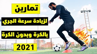 تمارين كرة قدم لزيادة سرعة الجري بالكرة وبدون الكرة | ستصبح لاعب كرة قدم سريع 