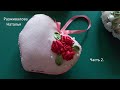 МК. Сердечко с вышивкой лентами. Часть 2. Heart with ribbon embroidery. Part 2.