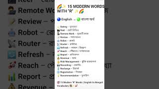 15 Modern English Words Starting with R | Daily Use Vocabulary | English to Bengali