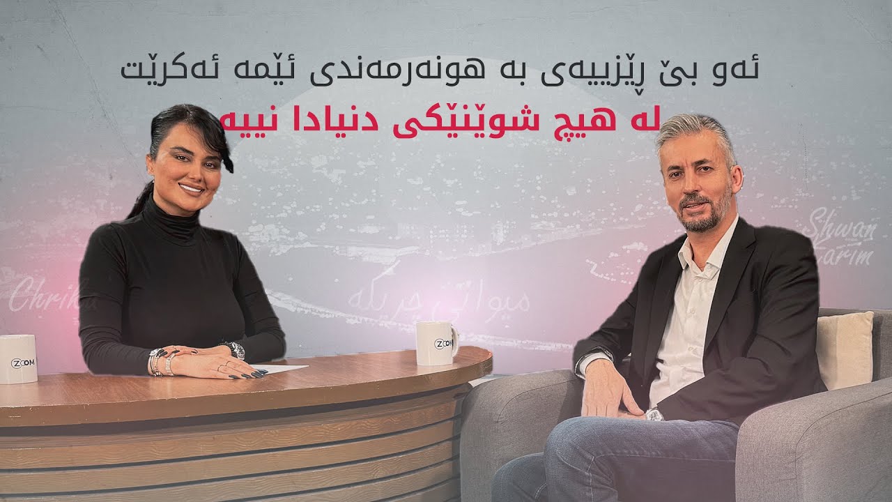 شوان کەریم: ئەو بێ ڕێزییەی بە هونەرمەندی ئێمە ئەکرێت لە هیچ شوێنێکی دنیادا نییە