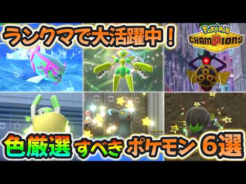 【徹底解説】ランクマで大活躍間違いなしのポケモンの色厳選６選！！！【ポケモンチャンピオンズ】【ゆっくり実況】【ポケモンSV】【レジェンズZA】