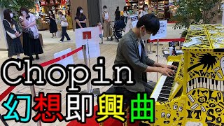 【ショパン 幻想即興曲】有明ストリートピアノ【Fantasie Impromptu/Op.66/Chopin】 【ショパン 幻想即興曲】有明ストリートピアノ【Fantasie Impromptu/Op.66/Chopin】