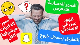 حل مشكلة تحديث سناب شات الجديد.. صور الذكريات واستوري Snapchat ايه الحل؟