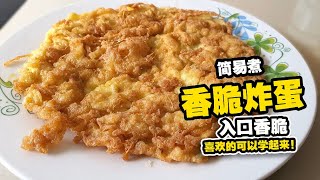 简易煮香脆炸蛋 入口香脆 喜欢的可以学起来