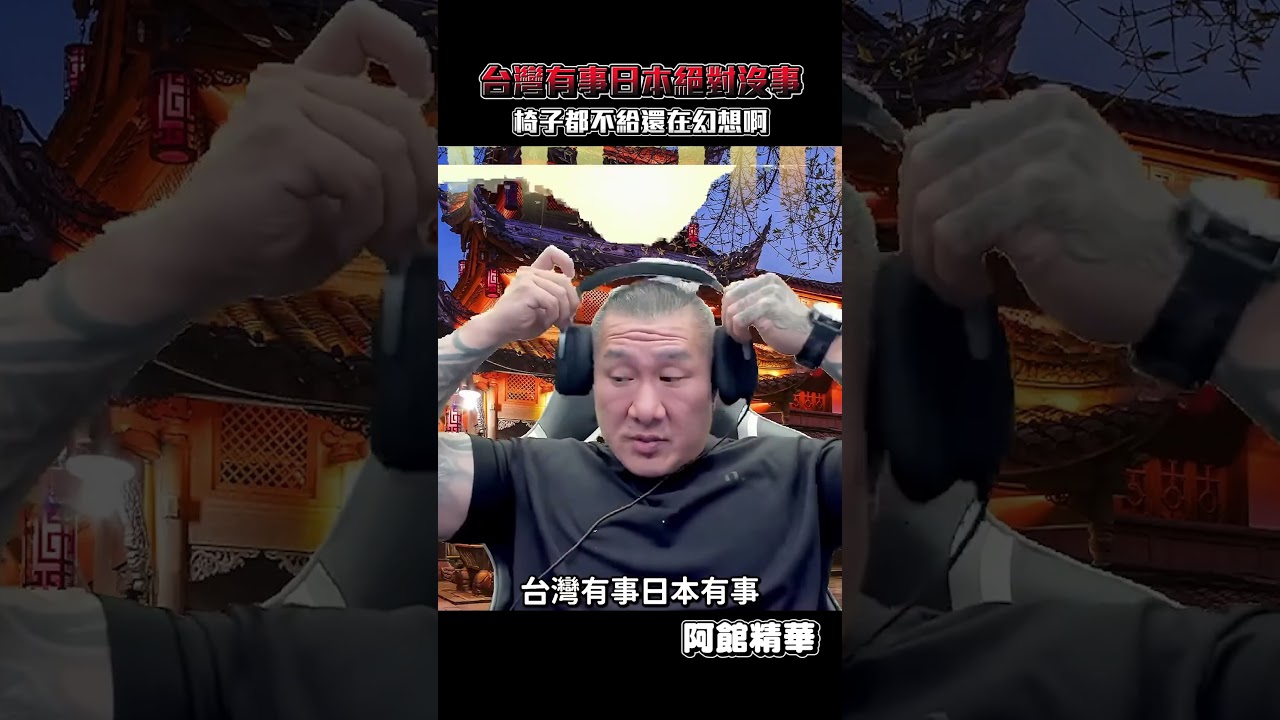 台灣有事日本真的有事嗎?#shorts 縮圖