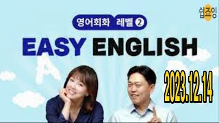 EBS Easy English 2023 12 14 영어회화 (듣기, 말하기 연습) [영어참 쉽죠잉] 이지 잉글리쉬