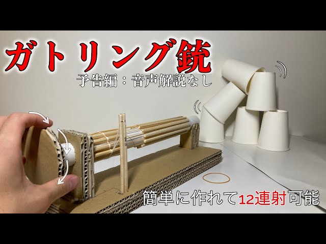 割り箸の高性能ガトリング銃NEW!