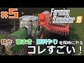 #5【Farming Simulator 19】「最高の農業機械、導入！耕作・種まき・肥料やりを同時にやるスゴイやつで黒字化を目指す！」