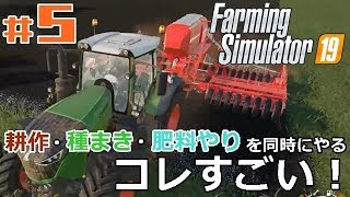 #5【Farming Simulator 19】「最高の農業機械、導入！耕作・種まき・肥料やりを同時にやるスゴイやつで黒字化を目指す！」 screenshot 4