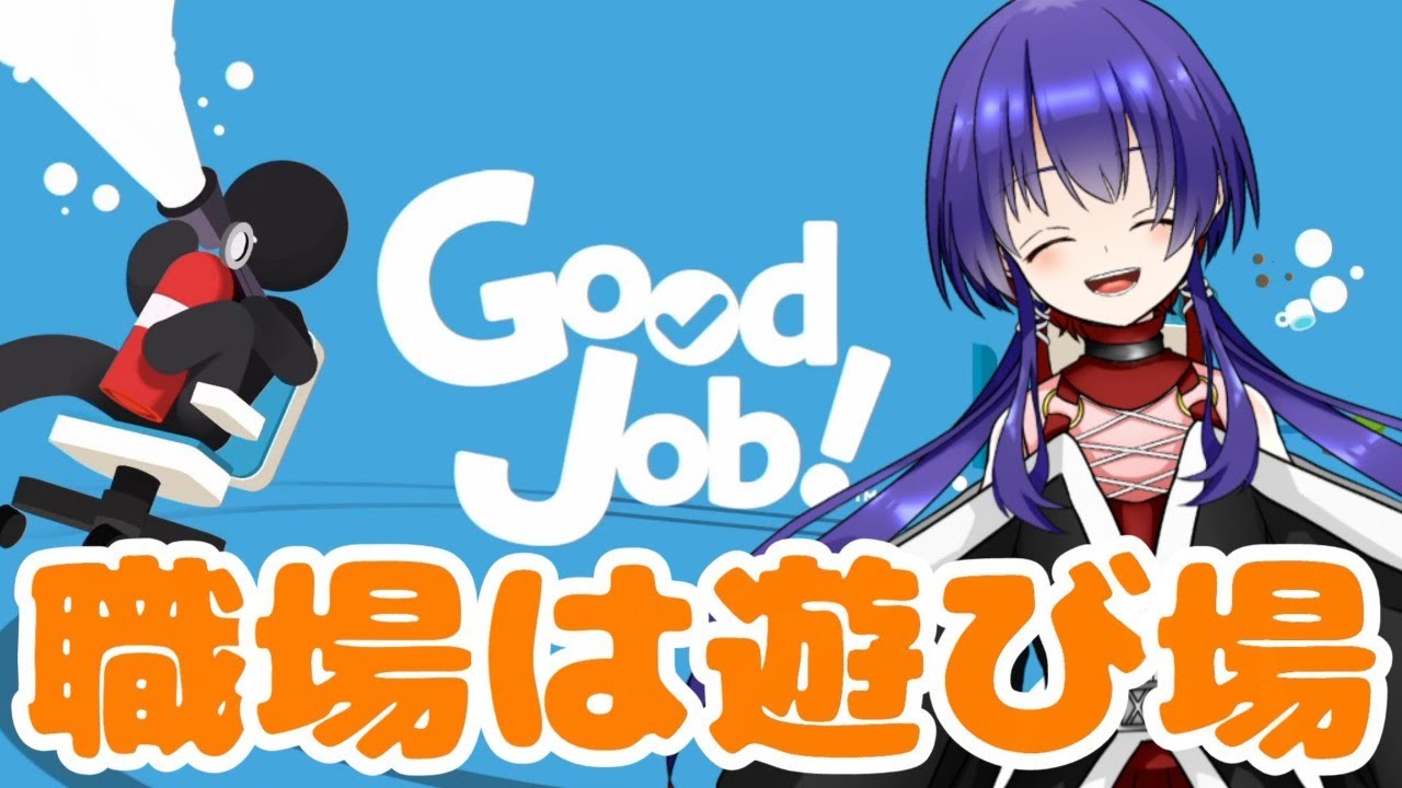 【Good Jod！】職場は遊び場【新人Vtuber】