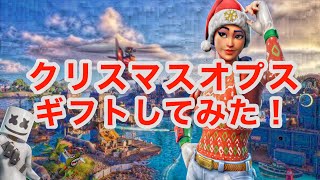 【フォートナイト】クレクレキッズにクリスマスオプスをギフトしてみた!
