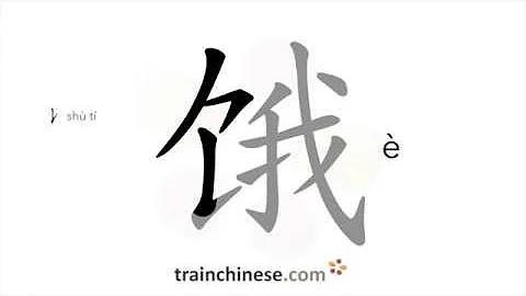 How to write 饿 (è) – hungry – stroke order, radical, examples and spoken audio