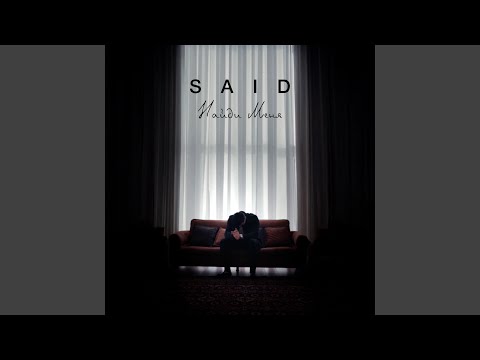 Said - Найди меня