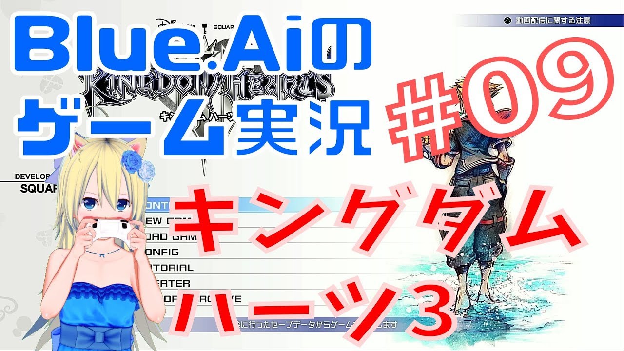Vtuber Blue Aiの キングダムハーツ3 09 Ps4 Youtube
