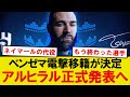 【超速報】ベンゼマ、アルヒラル加入正式発表で新章突入へ!!!