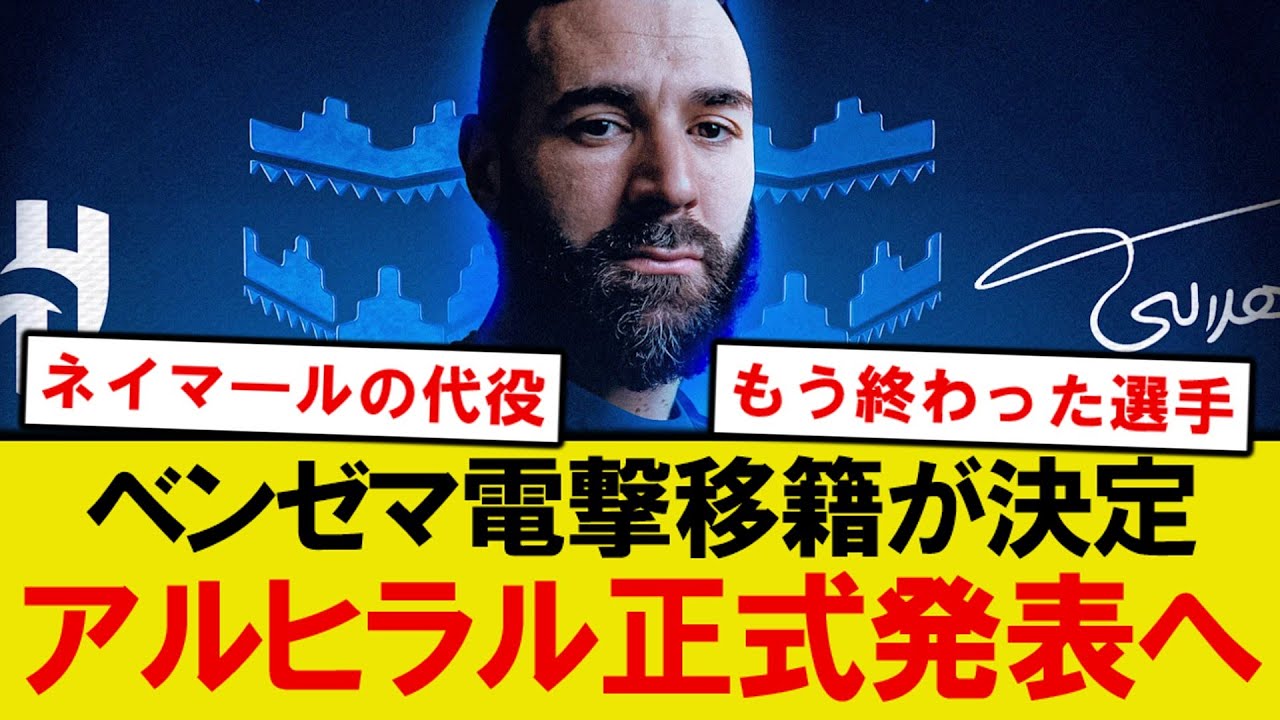 【超速報】ベンゼマ、アルヒラル加入正式発表で新章突入へ!!!