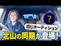 20年以上のガチ友が登場!北山との出会いトーク・初ソロツアー秘話#127