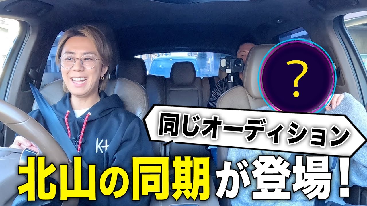 20年以上のガチ友が登場！北山との出会いトーク・初ソロツアー秘話#127