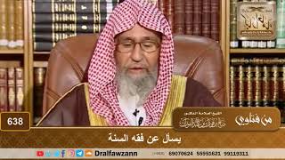 يسأل عن فقه السنة - الشيخ صالح الفوزان