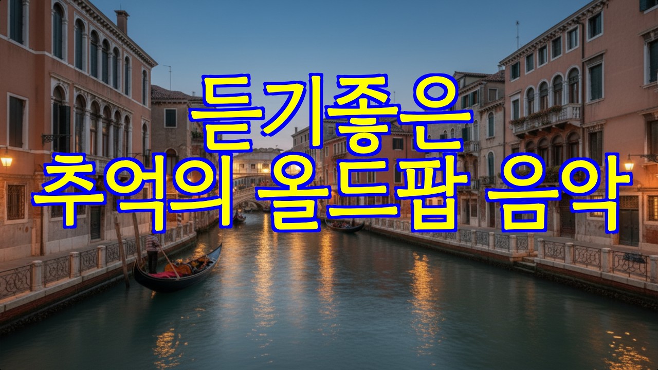 추억의 올드팝 명곡 모음 | 편안하고 잔잔한 클래식 팝송 플레이리스트