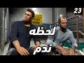 لحظه ندم الابطال في لعبة جراند 5   جزء 23
