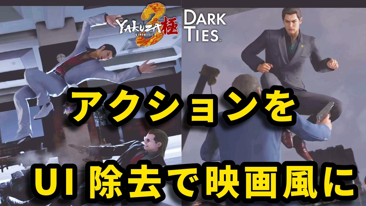 UIを外してアクション演出集【龍が如く極3】【龍が如く3外伝 Dark Ties】【Yakuza Kiwami3】【Yakuza 3 Gaiden Dark Ties】
