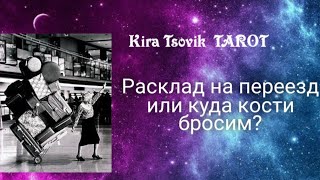 Что принесет переезд? Гадание на переезд. Переезд расклад Таро прогноз. Гадание онлайн