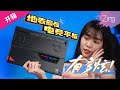 ROG Flow Z13 开箱|性能小钢炮 + XG Mobile 火力全开,打起游戏来没有最爽 只有更爽