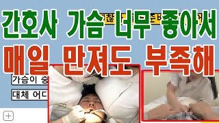 남자가 안 아픈데 계속 병원 가는 진짜 이유...간호사 오늘도 저기 입으로 치료해도돼요? (톡톡 이야기) 남자가 안 아픈데 계속 병원 가는 진짜 이유...간호사 오늘도 저기 입으로 치료해도돼요? (톡톡 이야기)