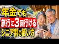 【知らないと損】年金生活でも旅行に3回行ける簡単なやり方|宿・新幹線・飛行機がお得