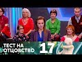 Тест на отцовство | Выпуск 17